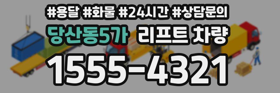 당산동5가 리프트 차량