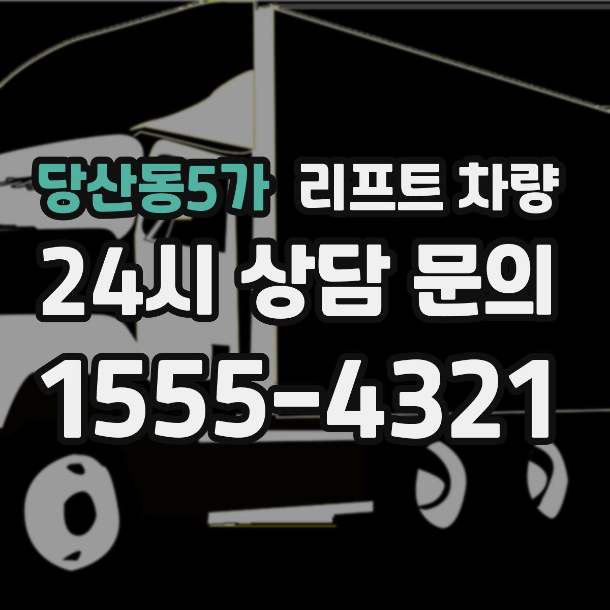 당산동5가 리프트 차량