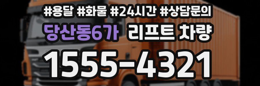 당산동6가 리프트 차량