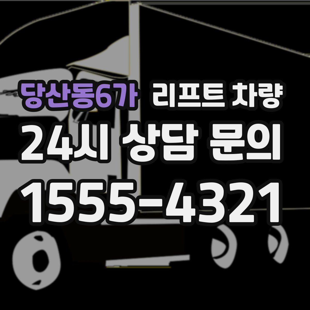 당산동6가 리프트 차량