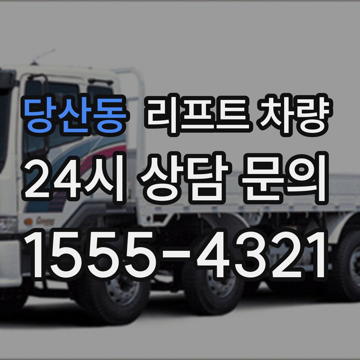 당산동 리프트 차량