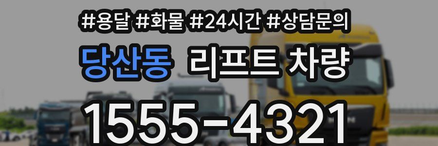 당산동 리프트 차량