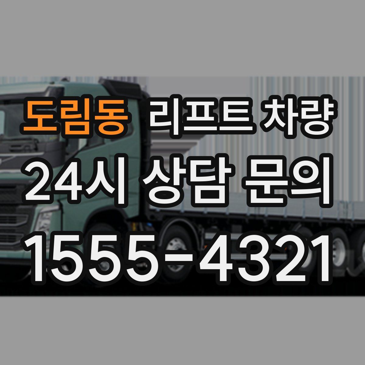 도림동 리프트 차량