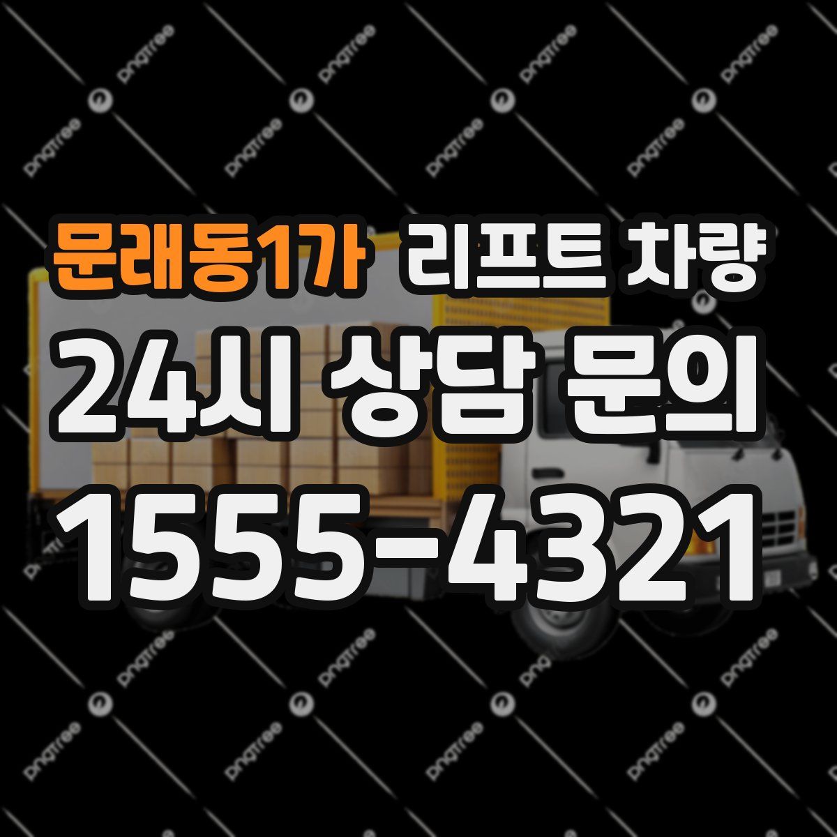 문래동1가 리프트 차량