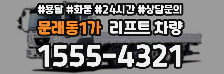 문래동1가 리프트 차량