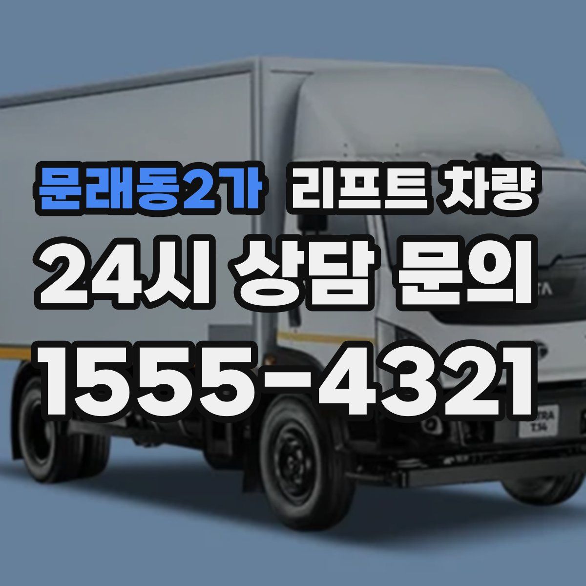 문래동2가 리프트 차량