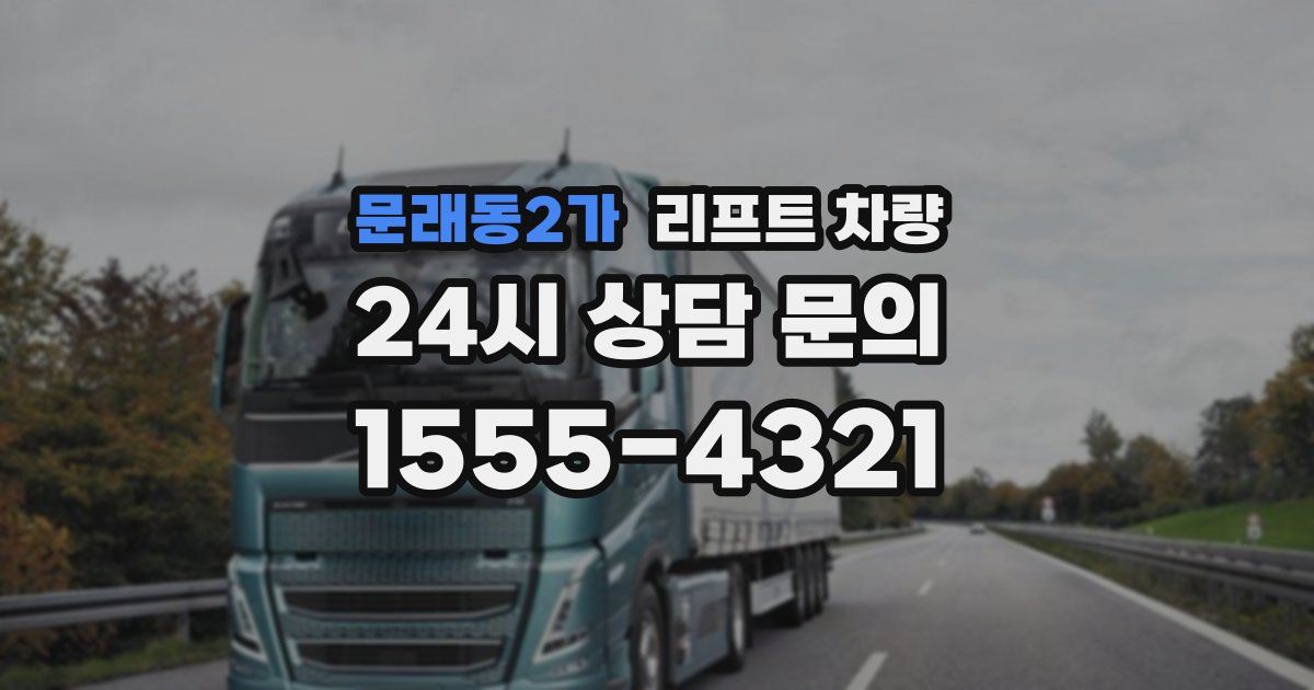 문래동2가 리프트 차량