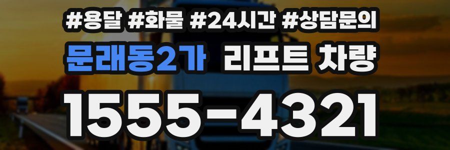 문래동2가 리프트 차량