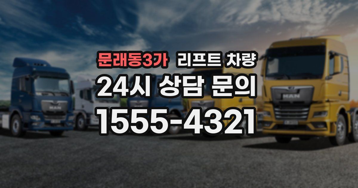 문래동3가 리프트 차량