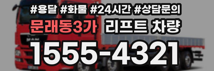 문래동3가 리프트 차량