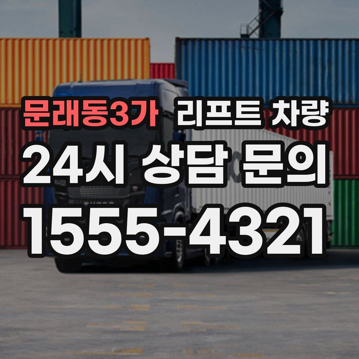 문래동3가 리프트 차량