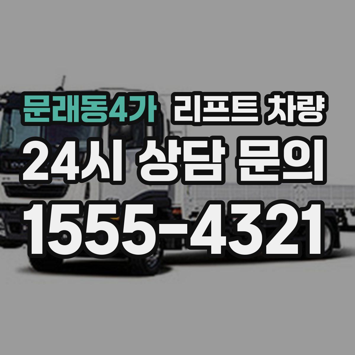 문래동4가 리프트 차량