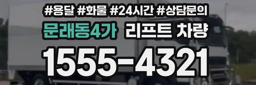 문래동4가 리프트 차량