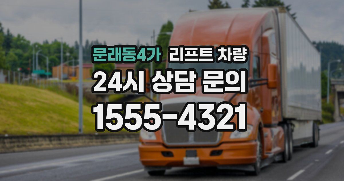 문래동4가 리프트 차량