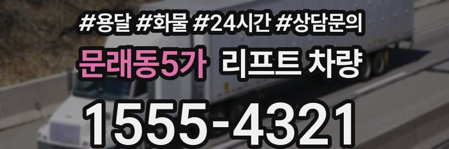 문래동5가 리프트 차량
