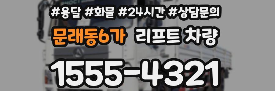 문래동6가 리프트 차량