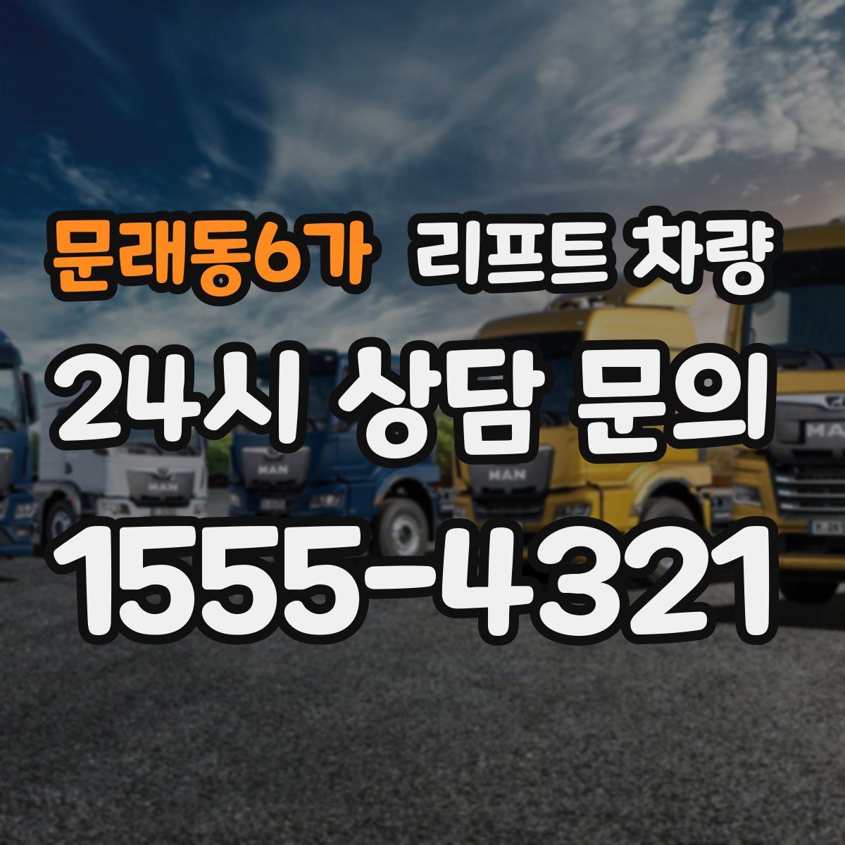 문래동6가 리프트 차량