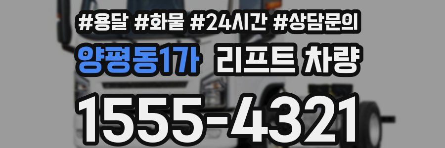 양평동1가 리프트 차량