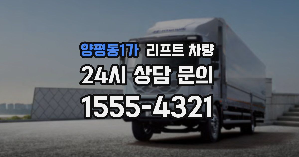 양평동1가 리프트 차량