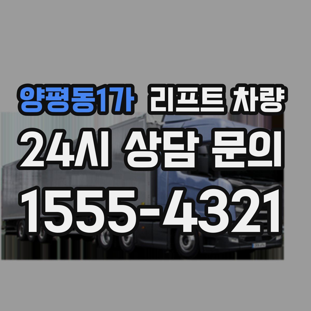양평동1가 리프트 차량