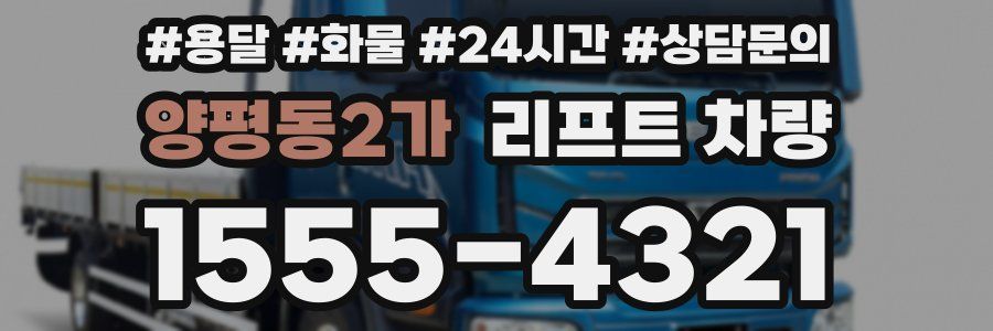 양평동2가 리프트 차량