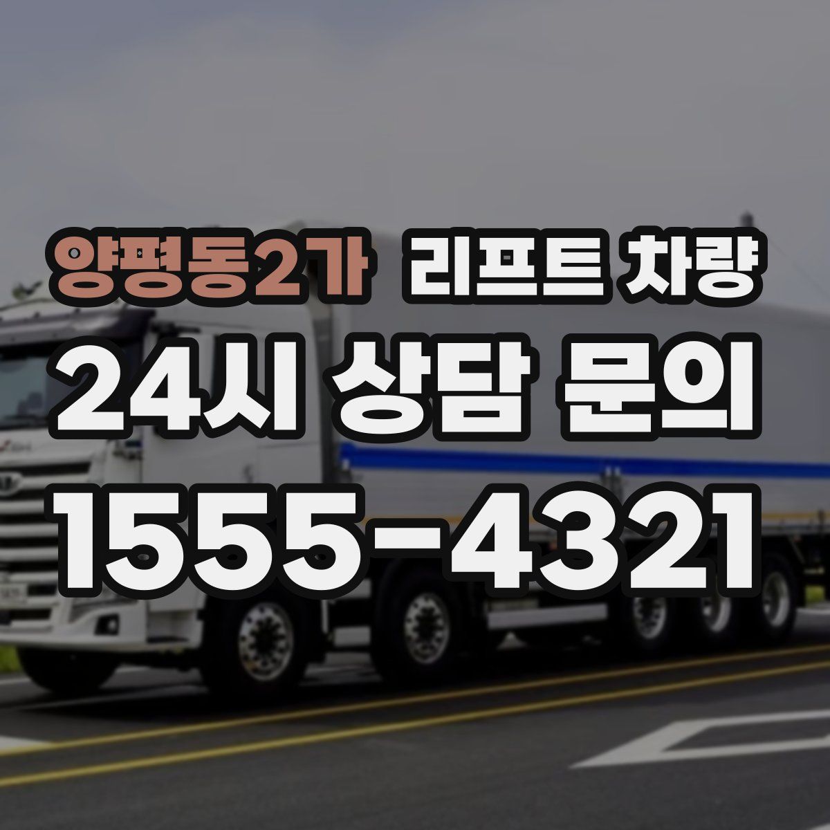양평동2가 리프트 차량