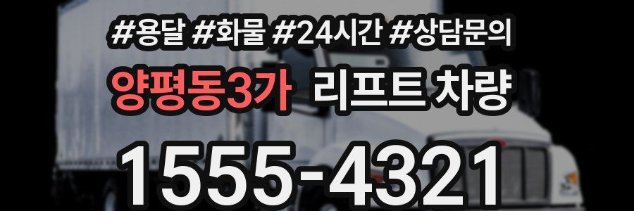 양평동3가 리프트 차량