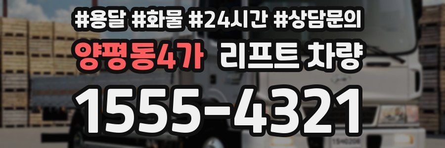 양평동4가 리프트 차량
