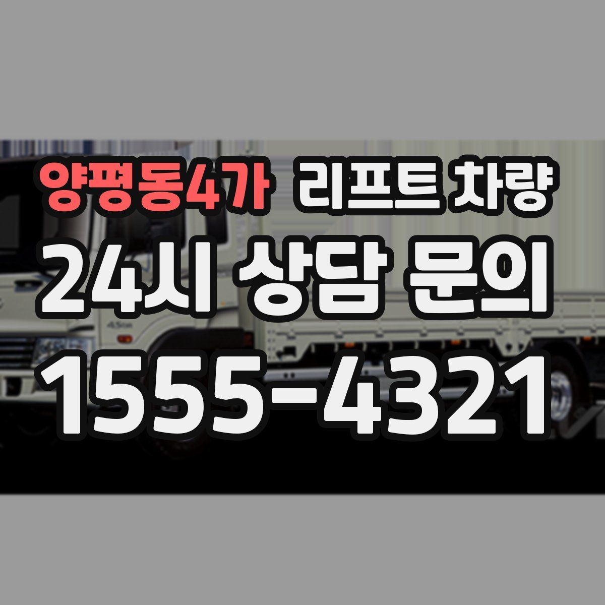 양평동4가 리프트 차량