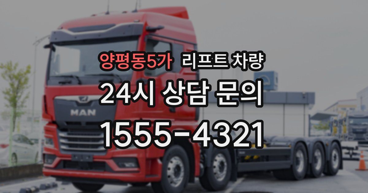 양평동5가 리프트 차량