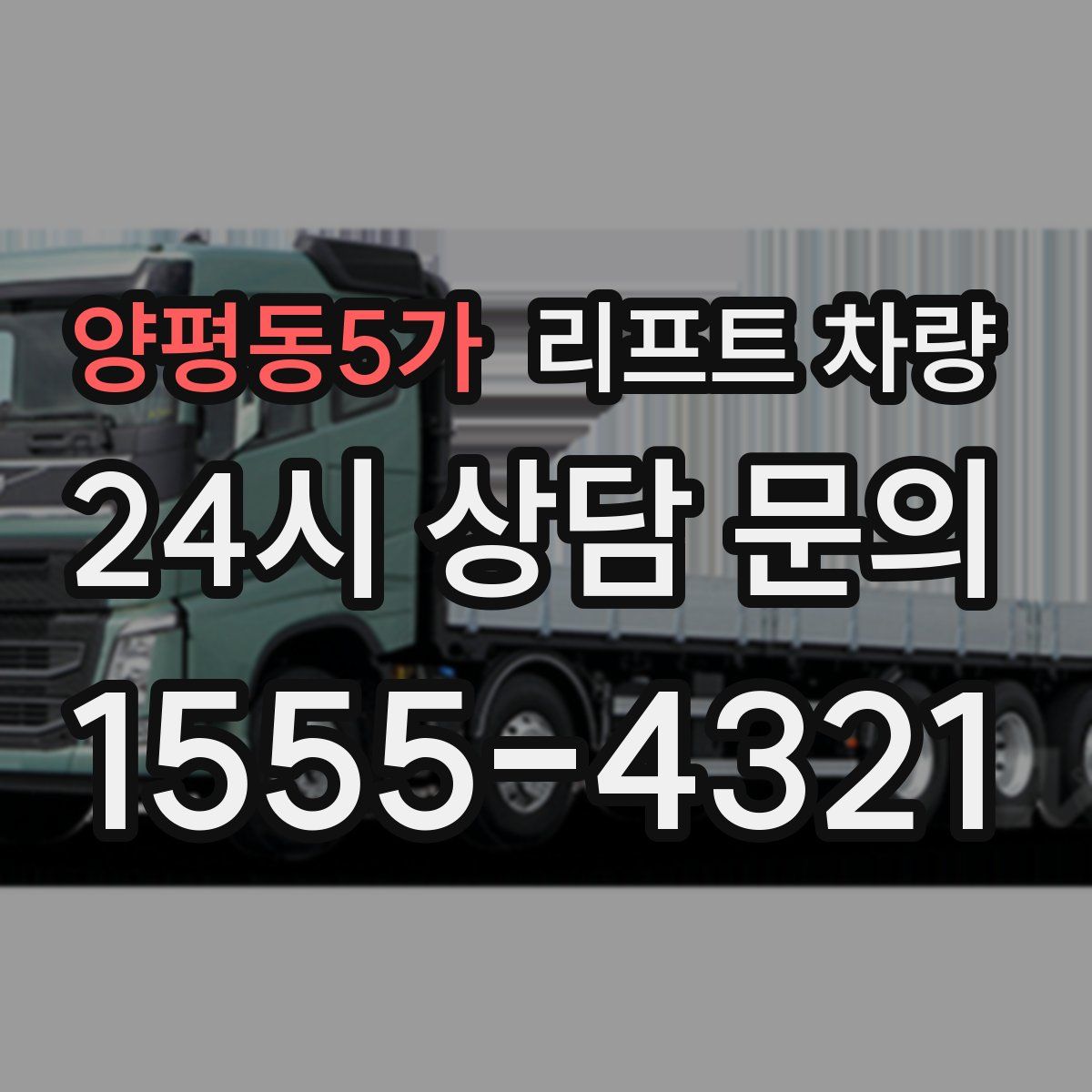 양평동5가 리프트 차량