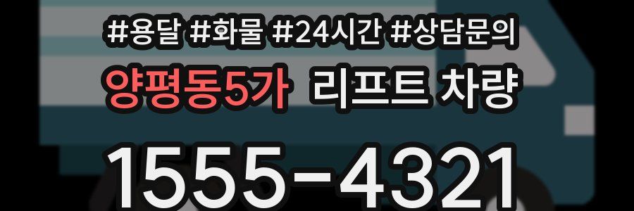 양평동5가 리프트 차량