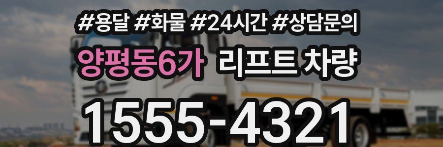 양평동6가 리프트 차량