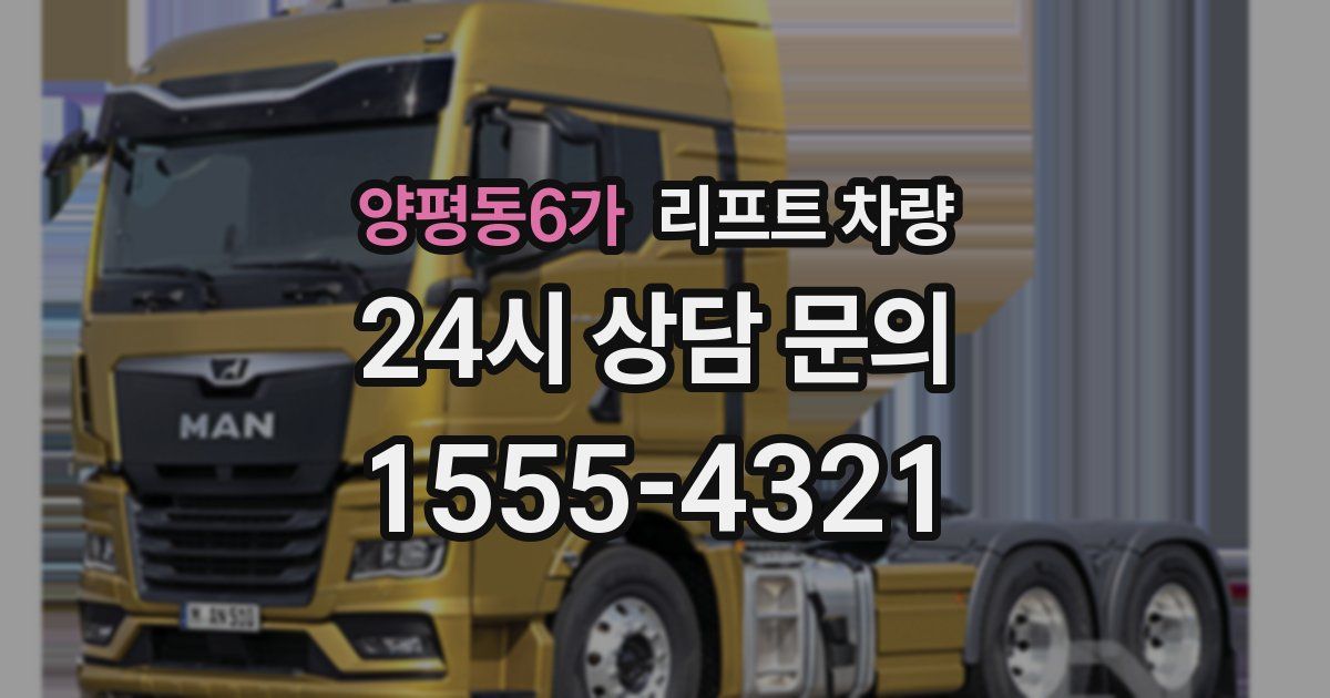 양평동6가 리프트 차량
