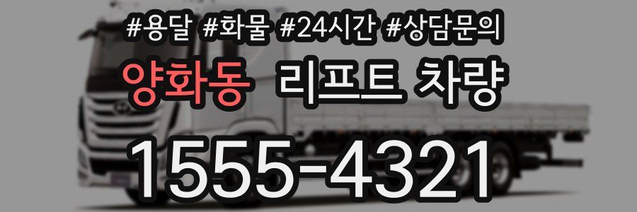 양화동 리프트 차량