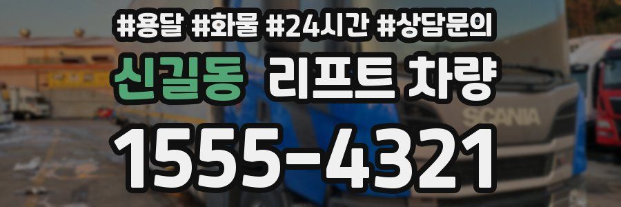 신길동 리프트 차량