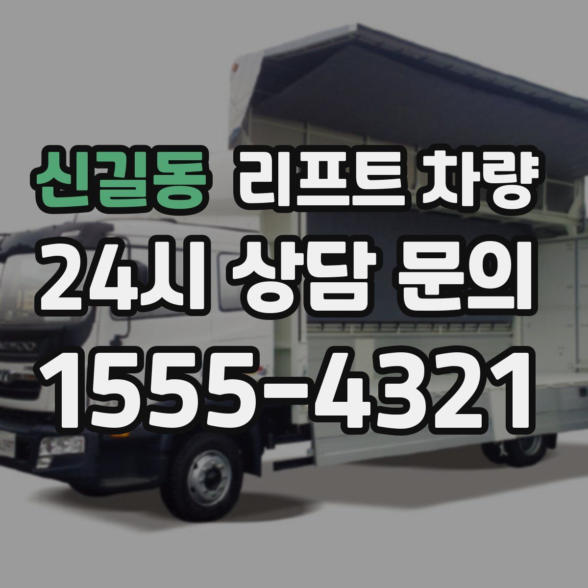 신길동 리프트 차량