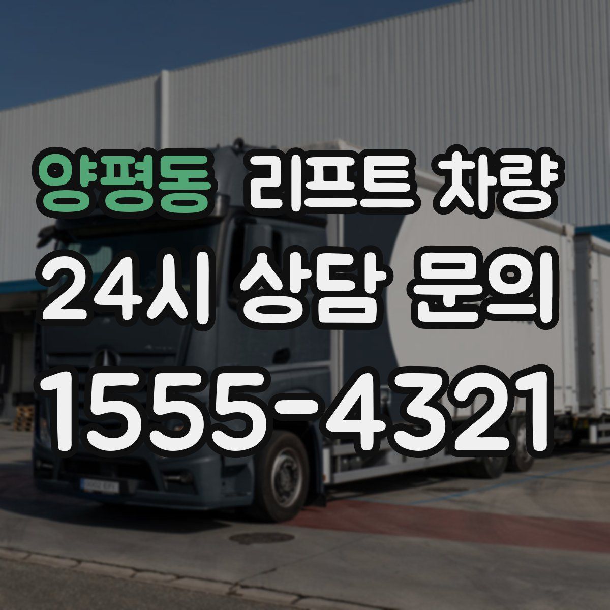 양평동 리프트 차량