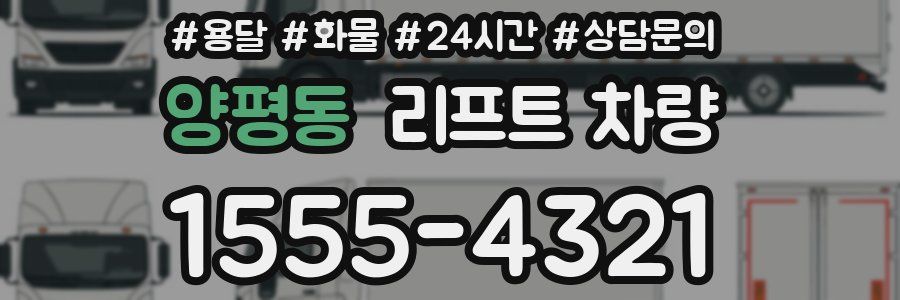 양평동 리프트 차량