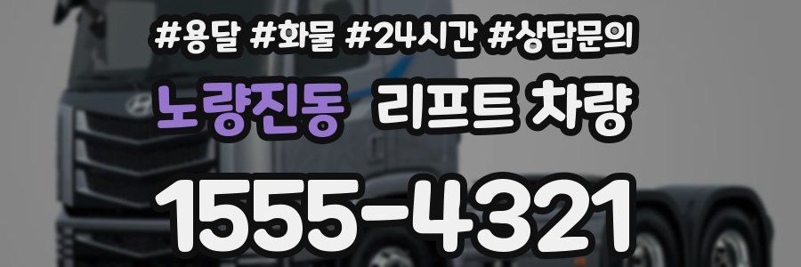 노량진동 리프트 차량