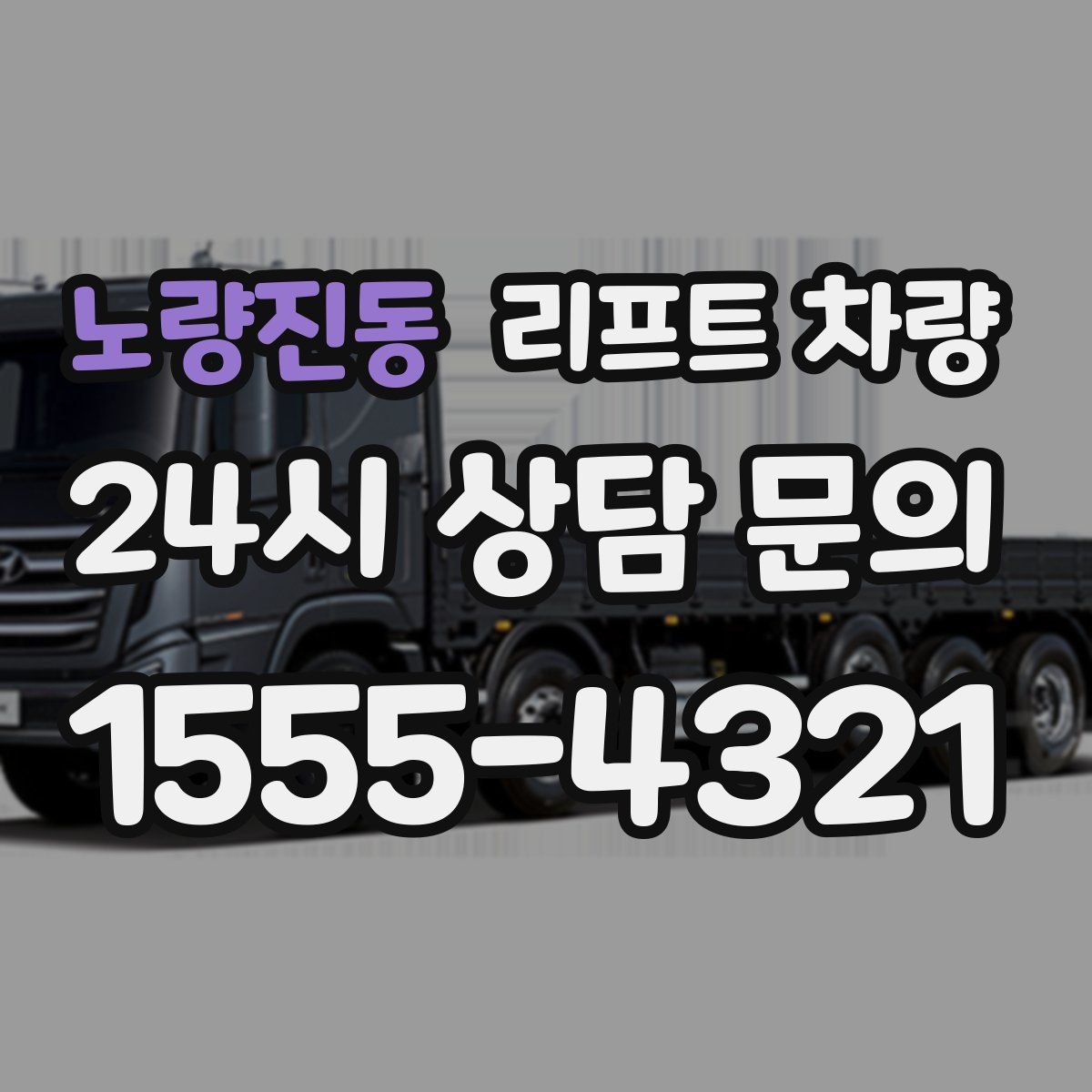 노량진동 리프트 차량