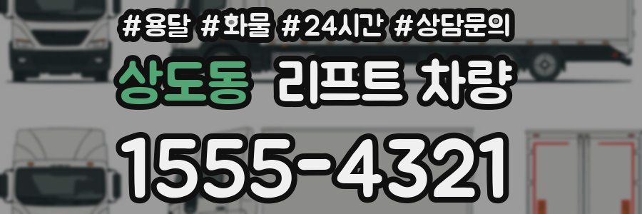 상도동 리프트 차량