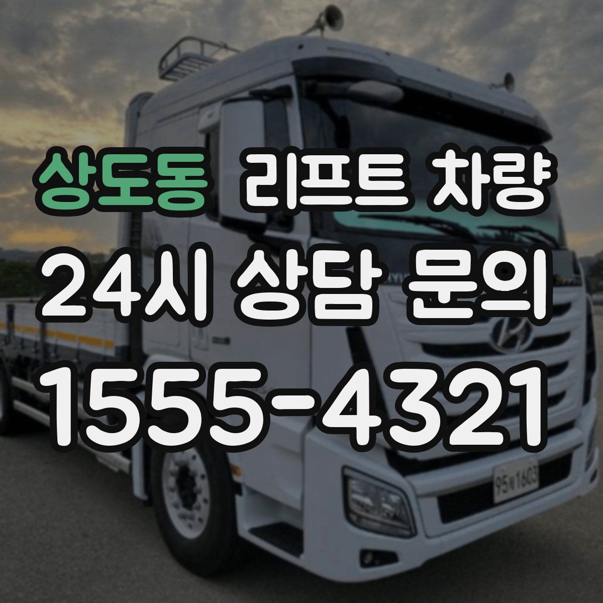 상도동 리프트 차량