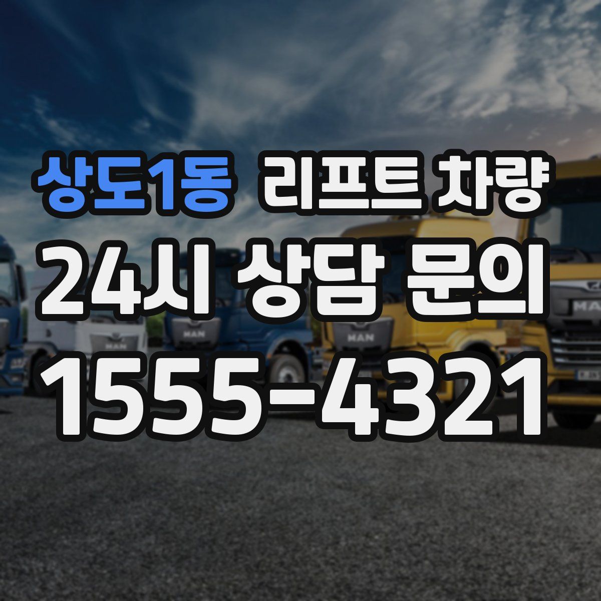 상도1동 리프트 차량