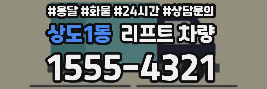 상도1동 리프트 차량