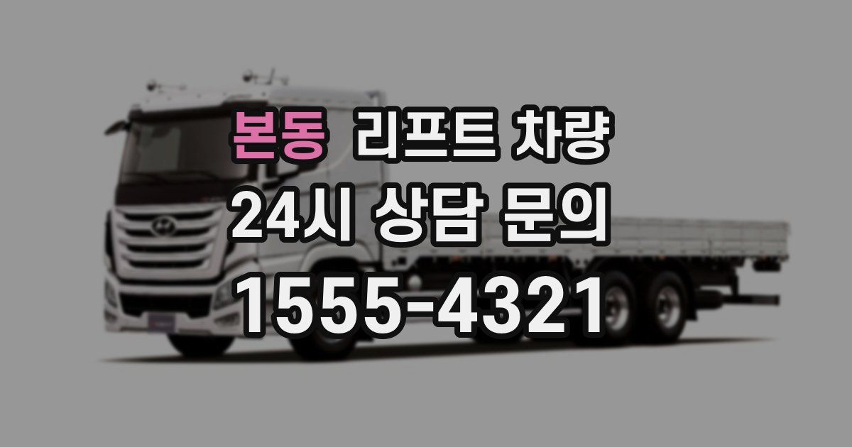 본동 리프트 차량