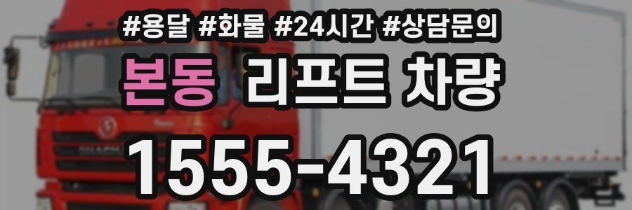 본동 리프트 차량