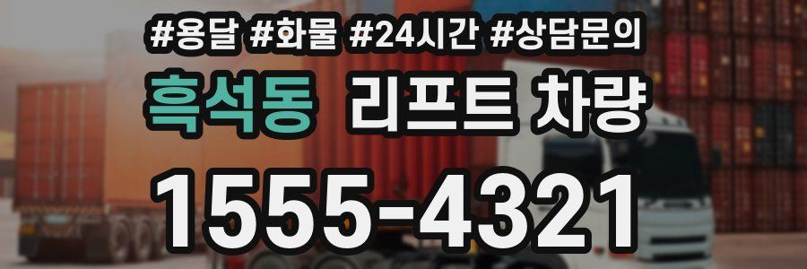 흑석동 리프트 차량
