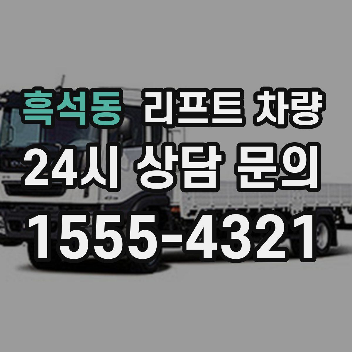 흑석동 리프트 차량