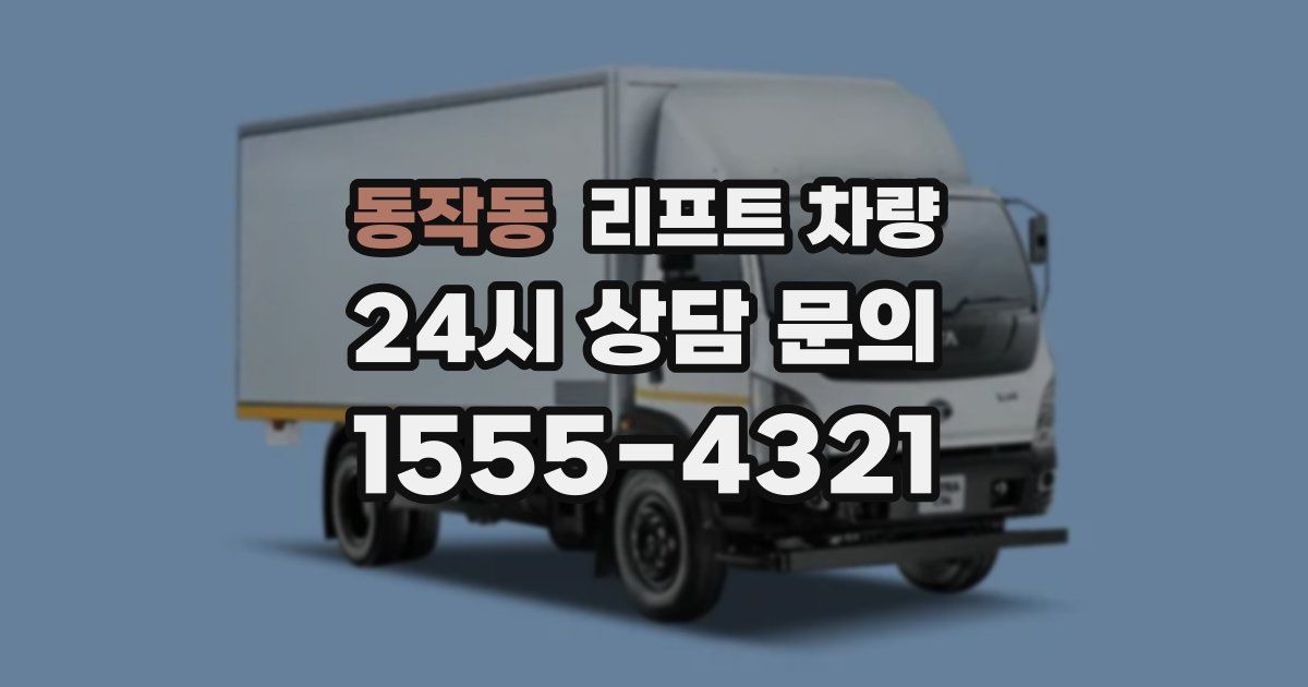 동작동 리프트 차량